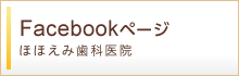 Facebookほほえみ歯科