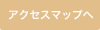 アクセスマップへ