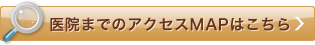 医院までのアクセスMAPはこちら