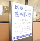 ほほえみ歯科医院のイメージ