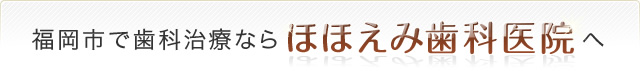福岡市で歯科治療ならほほえみ歯科医院へ