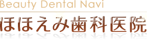 Beauty Dental Navi ほほえみ歯科医院