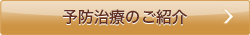 予防治療のご紹介