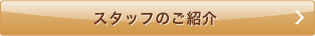 スタッフのご紹介
