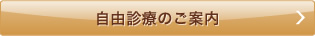 自由診療のご案内
