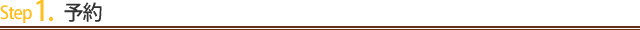 Step1.予約