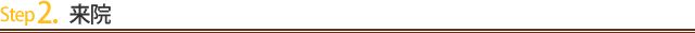 Step2.来院