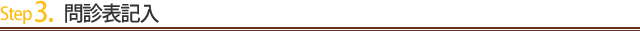 Step3.問診表記入