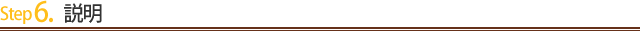 Step6.説明