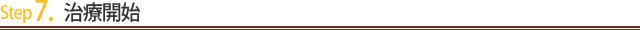 Step7.治療開始