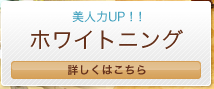 美人力UP!! ホワイトニング 詳しくはこちら