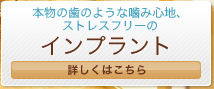 本物の歯のような噛み心地、ストレスフリーのインプラント 詳しくはこちら
