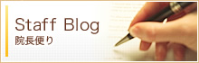 Staff Blog 院長便り