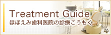 Treatment Guide ほほえみ歯科医院の診療こうもく