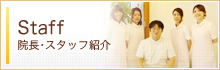 Staff 院長・スタッフ紹介