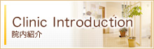 Clinic Introduction 院内紹介