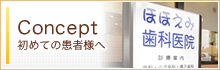 Concept 初めての患者様へ