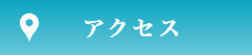 アクセス・診療時間
