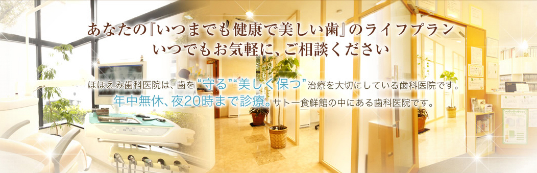 あなたの「いつまでも健康で美しい歯」にライフプランいつでもお気軽に、ご相談ください