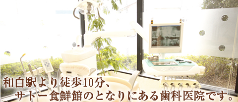 和白駅より徒歩10分サトー食鮮館のとなりにある歯科医院です